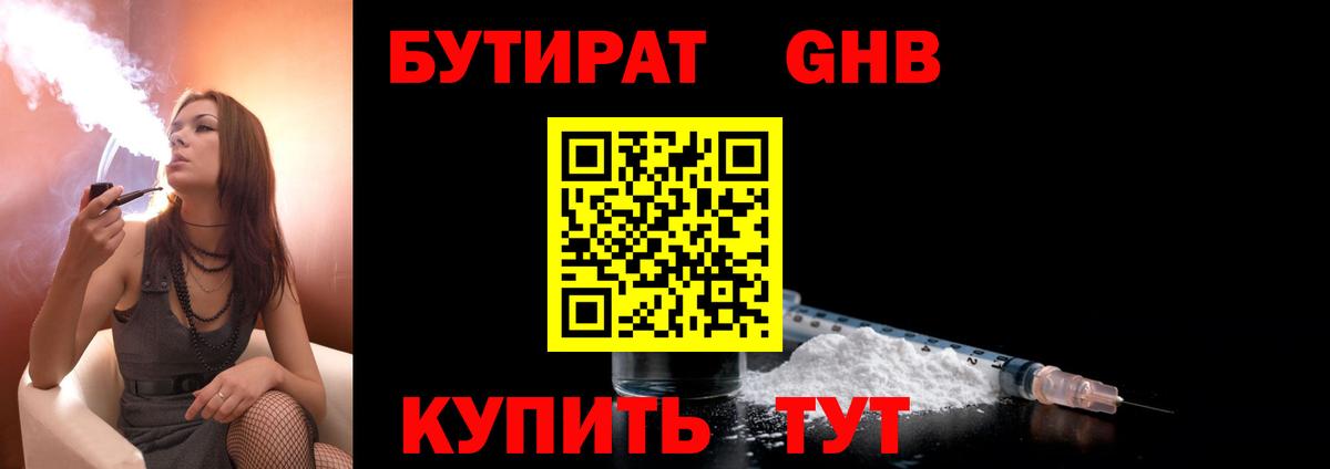 Бутират жидкий экстази  БУТИРАТ  Ступино  Вход с VPN 