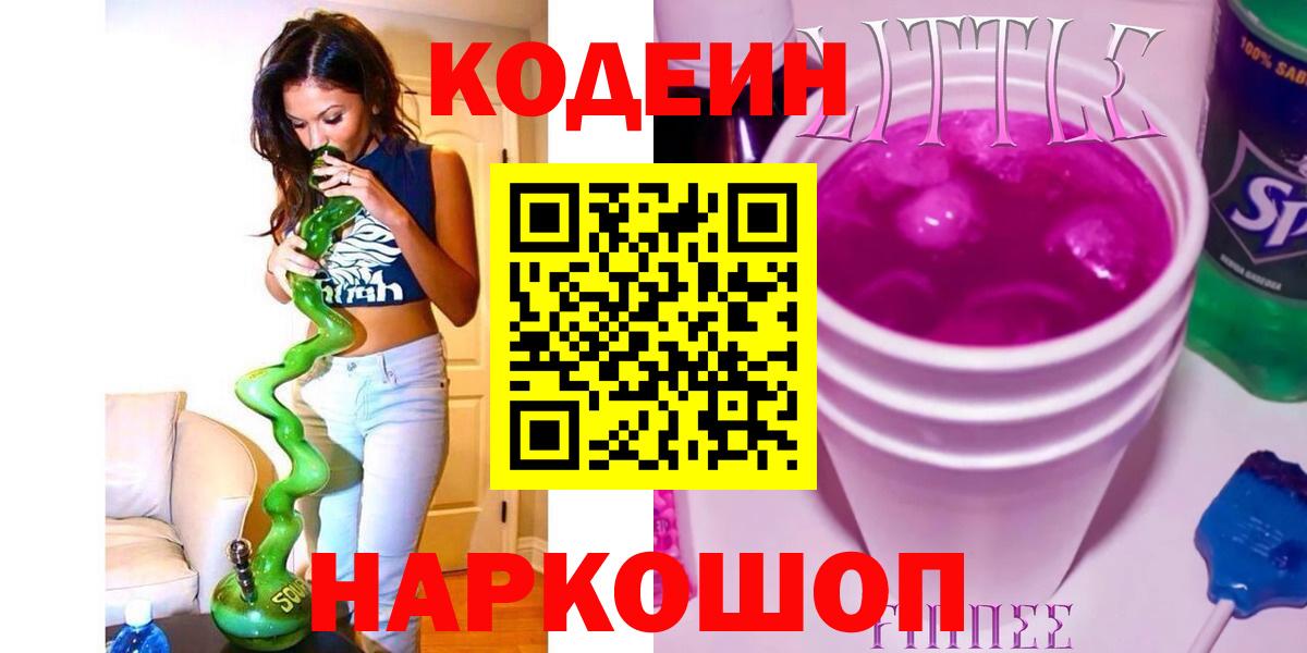 Ступино  Кодеиновый сироп Lean Purple Drank  Codein Purple Drank  Вход с VPN 